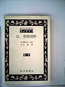 空間図形 (科学新興社モノグラフ 31)(中古品)