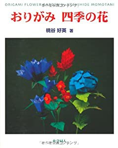 おりがみ 四季の花(中古品)