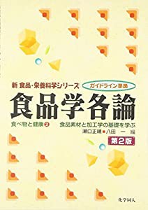 食べ物と健康〈2〉食品学各論―食品素材と加工学の基礎を学ぶ (新 食品・栄養科学シリーズ)(中古品)