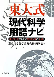 東大式 現代科学用語ナビ(中古品)