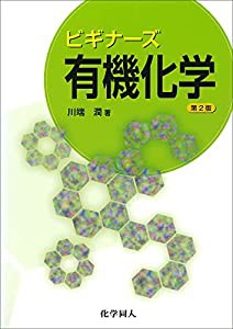 ビギナーズ有機化学(中古品)