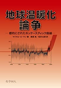 地球温暖化論争: 標的にされたホッケースティック曲線(中古品)