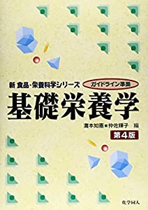 基礎栄養学 第4版 (新食品・栄養科学シリーズ―ガイドライン準拠)(中古品)