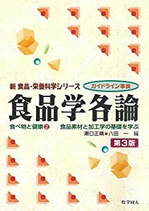 食品学各論(第3版): 食品素材と加工学の基礎を学ぶ (新食品・栄養科学シリーズ―ガイドライン準拠)(中古品)