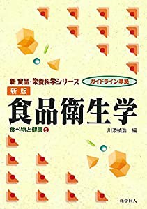 食品衛生学―食べ物と健康〈5〉 (新 食品・栄養科学シリーズ)(中古品)