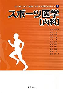 スポーツ医学 【内科】 (はじめて学ぶ健康・スポーツ科学シリーズ)(中古品)