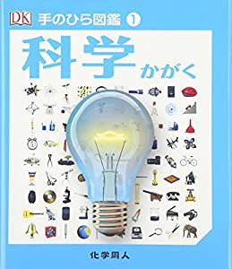 科学 (手のひら図鑑)(中古品)