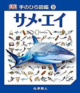 サメ・エイ (手のひら図鑑)(中古品)