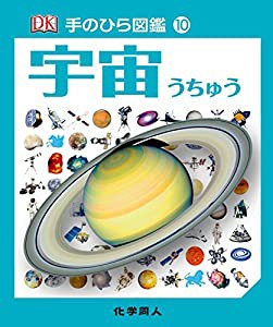 宇宙 (手のひら図鑑)(中古品)