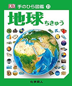 地球 (手のひら図鑑)(中古品)