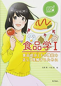 食品学 I: 食品成分とその機能を正しく理解するために (ステップアップ栄養・健康科学シリーズ)(中古品)