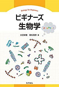 ビギナーズ生物学(中古品)