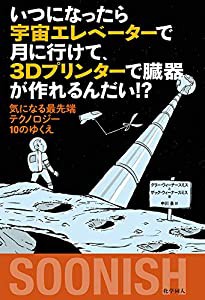 いつになったら宇宙エレベーターで月に行けて、 3Dプリンターで臓器が作れるんだい!?: 気になる最先端テクノロジー10のゆくえ(中