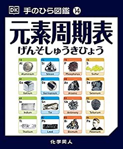 手のひら図鑑14 元素周期表 (手のひら図鑑 14)(中古品)