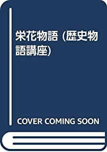 栄花物語 (歴史物語講座)(中古品)