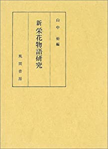 新 栄花物語研究(中古品)