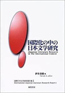 国際化の中の日本文学研究 (国際日本文学研究報告集 (1))(中古品)