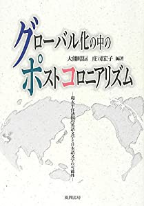 グローバル化の中のポストコロニアリズム: 環太平洋諸国の英語文学と日本語文学の可能性 (成蹊大学アジア太平洋研究センター叢書