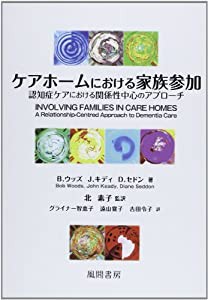 ケアホームにおける家族参加―認知症ケアにおける関係性中心のアプローチ―(中古品)