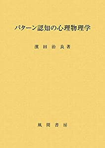 パターン認知の心理物理学(中古品)