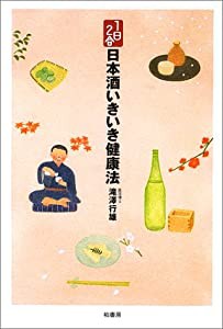 1日2合 日本酒いきいき健康法(中古品)