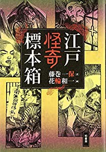 江戸怪奇標本箱(中古品)