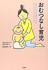 おむつなし育児―あなたにもできる赤ちゃんとのナチュラル・コミュニケーション(中古品)