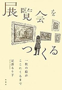 展覧会をつくる―一枚の絵がここにくるまで(中古品)