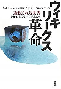 ウィキリークス革命―透視される世界(中古品)