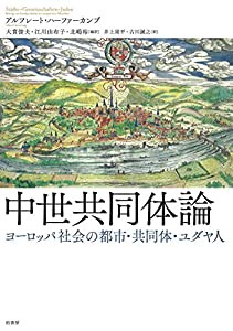 中世共同体論 ヨーロッパ社会の都市・共同体・ユダヤ人(中古品)