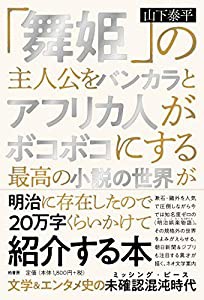 「舞姫」の主人公をバンカラとアフリカ人がボコボコにする最高の小説の世界が明治に存在したので20万字くらいかけて紹介する本( 