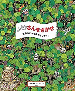 ゾウさんをさがせ 世界のまちを旅するゾウ! !(中古品)