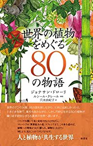 世界の植物をめぐる80の物語(中古品)