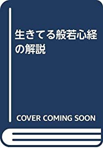 生きてる般若心経の解説(中古品)