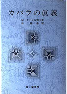 カバラの真義(中古品)