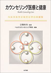 カウンセリング医療と健康―ヘルスカウンセリングへの招待(中古品)