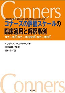 コナーズの評価スケールの臨床適用と解釈事例―コナーズ3 コナーズCBRS コナーズEC(中古品)