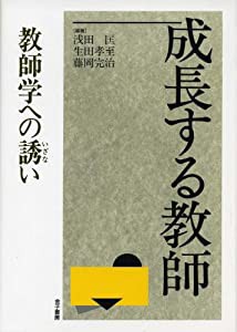 成長する教師―教師学への誘い(中古品)