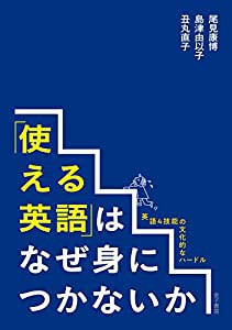 「使える英語」はなぜ身につかないか: 英語4技能の文化的なハードル(中古品)