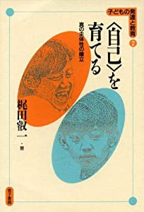 「自己」を育てる―真の主体性の確立 (子どもの発達と教育)(中古品)