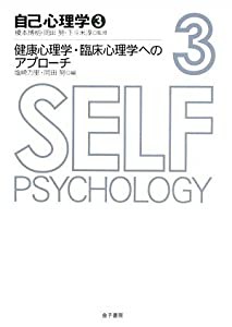 自己心理学〈3〉健康心理学・臨床心理学へのアプローチ (自己心理学 3)(中古品)