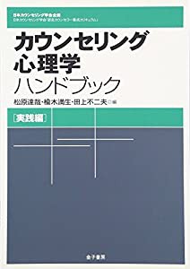 カウンセリング心理学ハンドブック［実践編］ (日本カウンセリング学会企画　日本カウンセリング学会「認定カウンセラー養成カリ