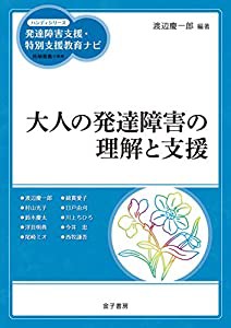 大人の発達障害の理解と支援 (ハンディシリーズ発達障害支援・特別支援教育ナビ)(中古品)