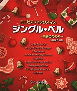 ミニピアノでクリスマス ジングルベル~両手のための~ (0280)(中古品)