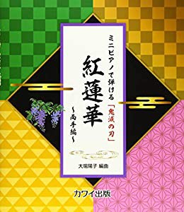 ミニピアノで弾ける 「鬼滅の刃」 紅蓮華~両手編~ (0290)(中古品)