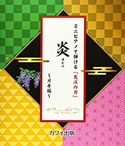 ミニピアノで弾ける 「鬼滅の刃」 炎(ほむら)~片手編~ (0291)(中古品)