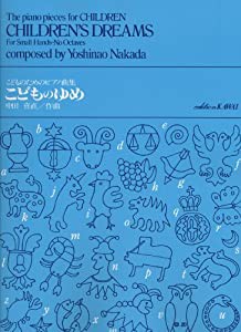 こどものためのピアノ曲集 こどものゆめ(中古品)