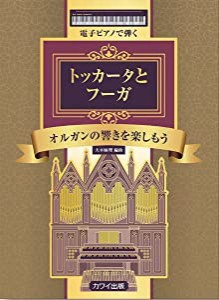 電子ピアノで弾く トッカータとフーガ ~オルガンの響きを楽しもう~ (0682)(中古品)