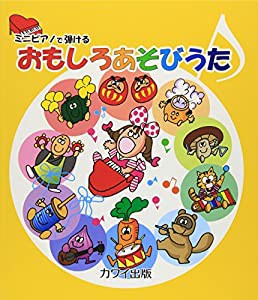 ミニピアノで弾ける おもしろあそびうた (0986)(中古品)