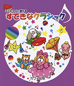 ミニピアノで弾ける すてきなクラシック(中古品)